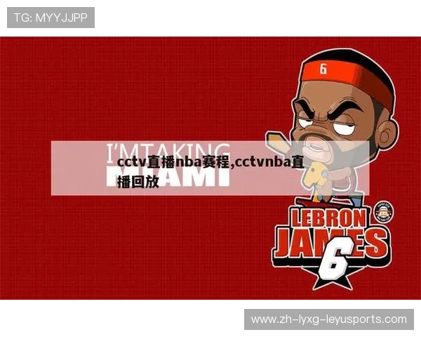 极速NBA直播频道及高清观赛体验推荐