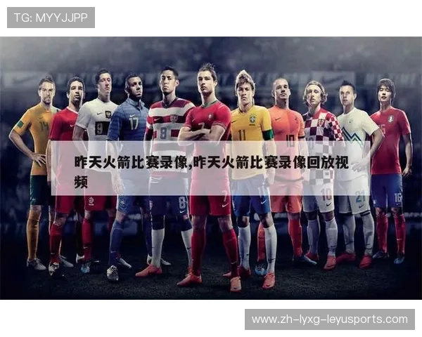 火箭队比赛国语版视频资源合集推荐